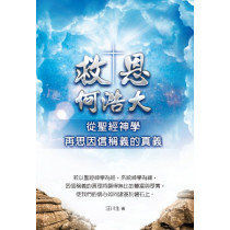 救恩何浩大：從聖經神學再思因信稱義的真義