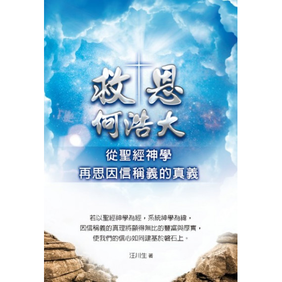 救恩何浩大：從聖經神學再思因信稱義的真義