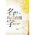 名字，你以為你懂