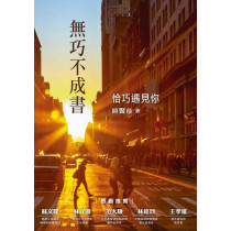 無巧不成書：恰巧遇見你