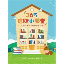 365信仰小學堂(精裝)：孩子的第一本信仰探索指南