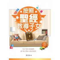 按照聖經教導子女(改版)