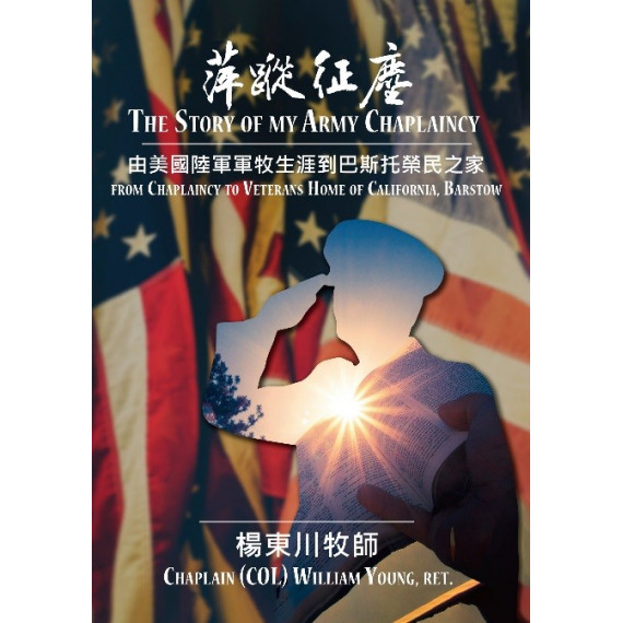 萍蹤征塵：由美國陸軍軍牧生涯到巴斯托榮民之家