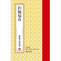約翰福音-聖經手抄系列