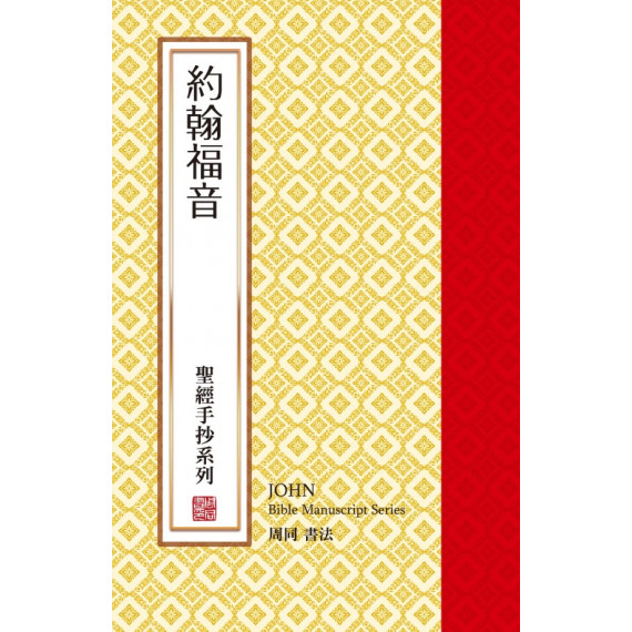 約翰福音-聖經手抄系列