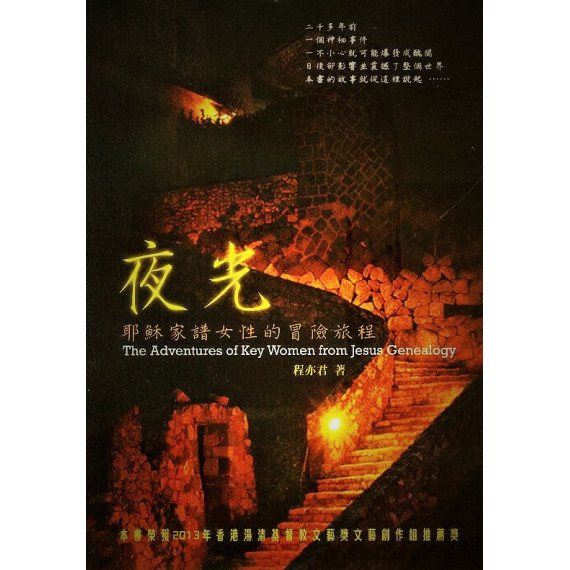 夜光(新版)：耶穌家譜女性的冒險旅程