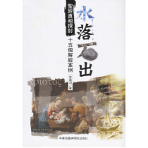 水落石出：聖經真相探討-15個解經案例