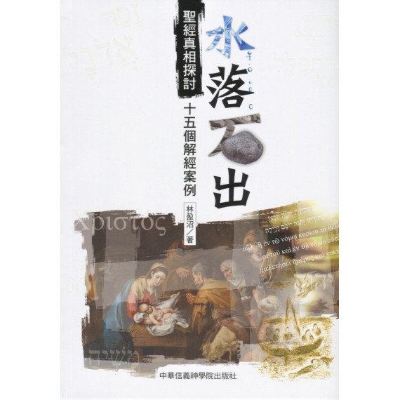 水落石出：聖經真相探討-15個解經案例