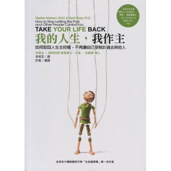 我的人生，我作主：如何取回人生主控權，不再讓自己受制於過去與他人
