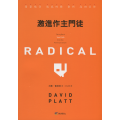 激進作主門徒