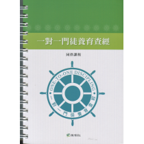 (缺貨)一對一門徒養育查經(原書名:一對一門徒栽培訓練)