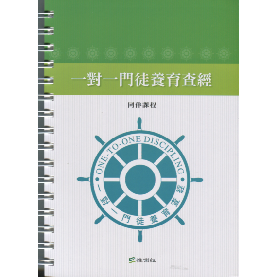 (缺貨)一對一門徒養育查經(原書名:一對一門徒栽培訓練)