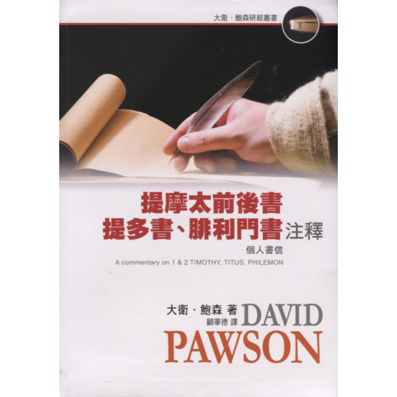 提摩太前後書、提多書、腓利門書注釋-大衛‧鮑森研經叢書