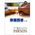 歌羅西書注釋-大衛‧鮑森研經叢書