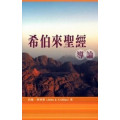 希伯來聖經導論