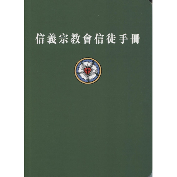 信義宗教會信徒手冊