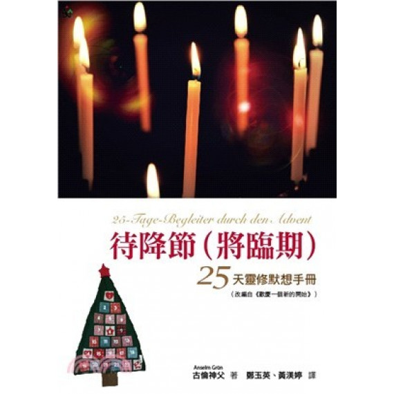 待降節(將臨期)-25天靈修默想手冊 (絕版)