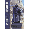 宗教改革，不只宗教！