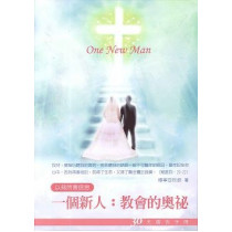 一個新人：教會的奧秘(以弗所書信息)-30天禱告手冊