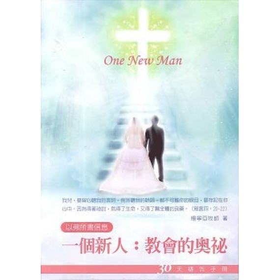 一個新人：教會的奧秘(以弗所書信息)-30天禱告手冊