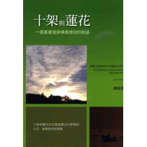 十架與蓮花:一個基督徒與佛教信仰的對話 十架與蓮花:一個基督徒與佛教信仰的對話