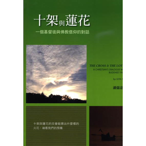 十架與蓮花:一個基督徒與佛教信仰的對話 十架與蓮花:一個基督徒與佛教信仰的對話