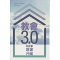 教會3.0：為教會前途升級