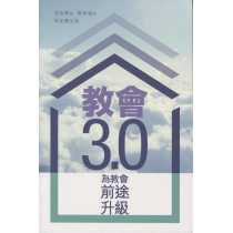 教會3.0：為教會前途升級