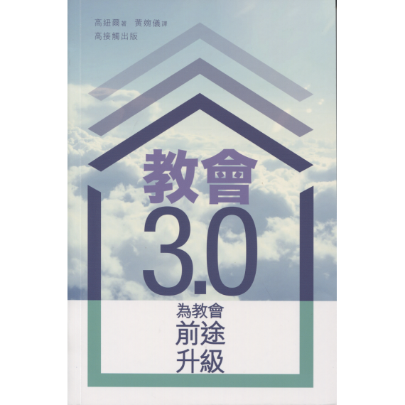 教會3.0：為教會前途升級