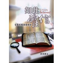 如此確信：從聖經看基督信仰