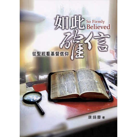 如此確信：從聖經看基督信仰