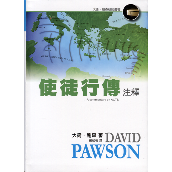 使徒行傳注釋-大衛‧鮑森研經叢書