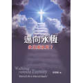 邁向永恆：永生或永死？