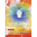 末世耶穌基督的啟示-30天禱告手冊