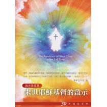 末世耶穌基督的啟示-30天禱告手冊