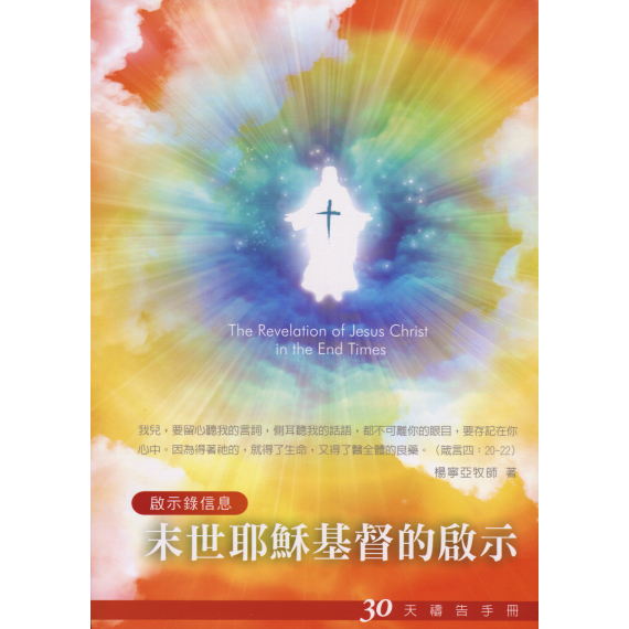 末世耶穌基督的啟示-30天禱告手冊