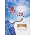 看哪，我必快來！：啟示錄講義