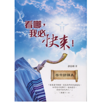 看哪，我必快來！：啟示錄講義
