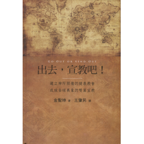 出去，宣教吧！：建立神所預備的健康教會，成就全球異象的雙翼宣教