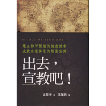 出去，宣教吧！：建立神所預備的健康教會，成就全球異象的雙翼宣教