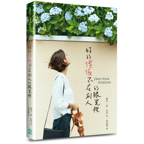 妳的價值不在別人的眼光裡 妳的價值不在別人的眼光裡