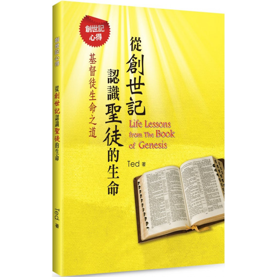從創世記認識聖徒的生命：創世記心得-基督徒生命之道