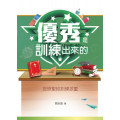 優秀是訓練出來的--按照聖經訓練孩童(改版)