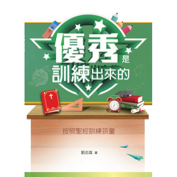 優秀是訓練出來的--按照聖經訓練孩童(改版) 優秀是訓練出來的--按照聖經訓練孩童(改版)