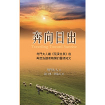奔向日出-365靈修小品(再版) 奔向日出-365靈修小品(再版)