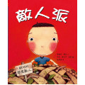 敵人派(繪本)精裝--給我的頭號敵人/道聲兒童生命教育10(新版)