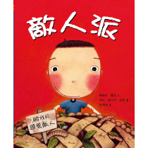 敵人派(繪本)精裝--給我的頭號敵人/道聲兒童生命教育10(新版)