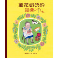 蓳花奶奶的秘密-兒童生命教育  6  繪本（精裝）