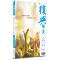 復興每一天3月號-約翰福音1~8章{靈修月刊}