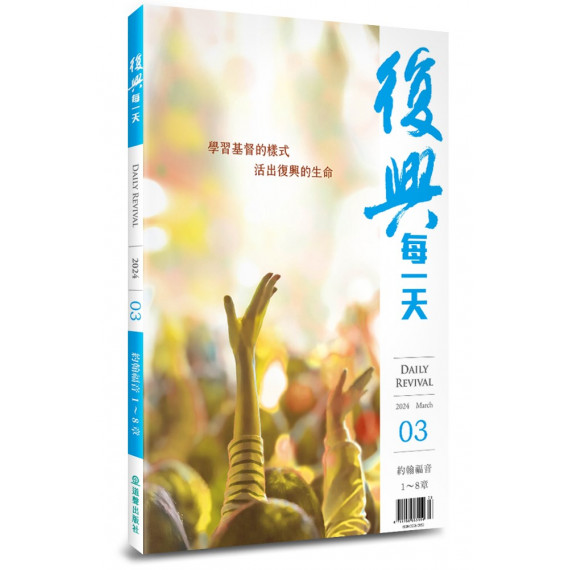 復興每一天{靈修月刊}   年訂12期